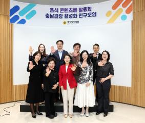 음식 콘텐츠를 활용한 충남관광 활성화 연구모임(대표 이현숙 의원)