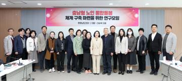 충남형 노인 통합돌봄 체계 구축 마련을 위한 연구모임 최종보고회(대표 신순옥 의원)