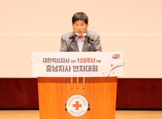 대한적십자사 창립 120주년 기념 충남지사 연차대회