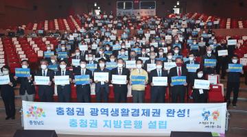 충청권 지방은행 설립 범도민 추진단 발족식