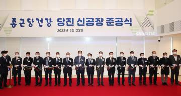종근당건강 당진 신공장 준공식