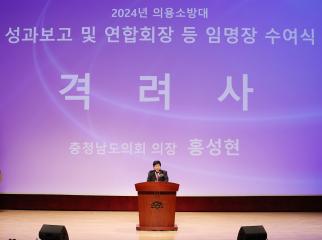 2024년 의용소방대 성과보고 및 임명장 수여식
