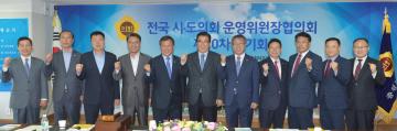 전국시도의회 운영위원장협의회 제10차 정기회
