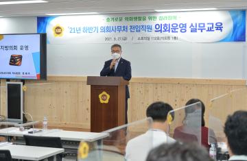 2021년 하반기 의회사무처 전입직원 의회운영 실무교육