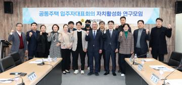 공동주택 입주자대표회의 자치활성화 연구모임(대표 오인철 의원)