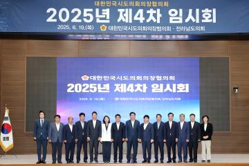 대한민국시도의회의장협의회 2025년 제4차 임시회