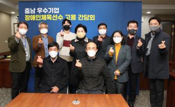 충남 우수기업 장애인체육선수 고용 간담회