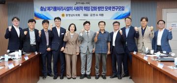 충남 폐기물처리시설의 사회적 책임 강화 방안 모색 연구모임(대표 김민수 의원)