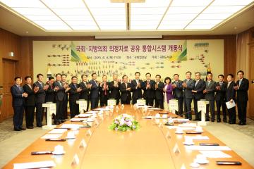 국회-지방의회 의정자료 공유 통합시스템 개통식