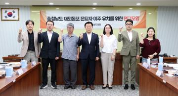 충청남도 재외동포 은퇴자 이주 유치를 위한 연구모임(대표 이종화 의원)