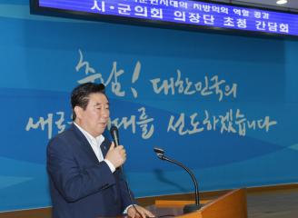 충남 시군의장단 초청 간담회