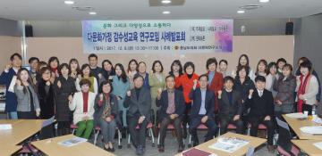 다문화가정 감수성교육 연구모임