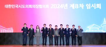 대한민국시도의회의장협의회 2024년 제8차 임시회