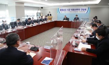 충남도-시군 의회사무국 간담회