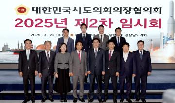 대한민국시도의회의장협의회 2025년 제2차 임시회