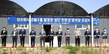 당진화력 온배수 활용 첨단 친환경 양식장 준공식