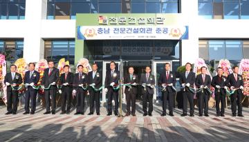 충남전문건설회관 준공
