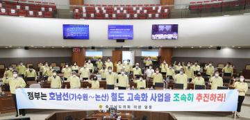 호남선(가수원~논산) 철도 고속화 사업 조속 추진 촉구 건의안