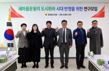 양경모 의원 '새마을운동의 도시화와 시대 반영을 위한 연구모임'