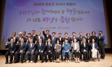 제38대 양승조 도지사 퇴임식