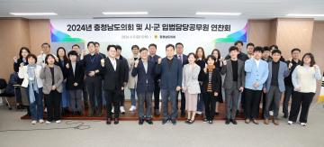 충남도의회 및 시·군의회 입법담당공무원 연찬회