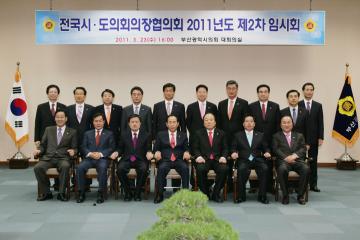 전국시도의회의장협의회(부산광역시의회)