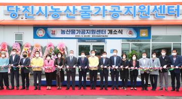 농산물가공지원센터 개소식