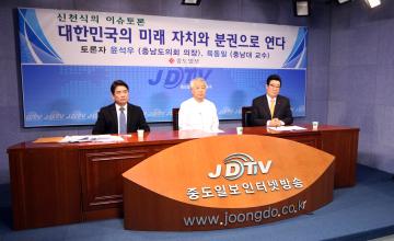 신천식의 이슈토론(대한민국의 미래 자치와 분권으로 연다)