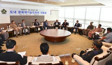 충남 문화재기능인과의 간담회 개최