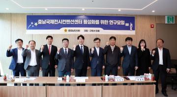 충남국제전시컨벤션센터 활성화를 위한 연구모임(대표 구형서 의원)