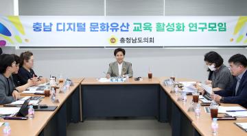 충남도의회 박미옥 의원, ‘충남 디지털 문화유산 교육 활성화를 위한 연구모임’ 용역 착수보고 및 2차 회의