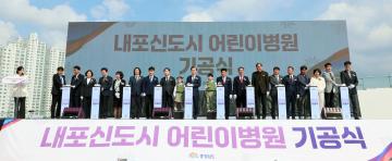 내포신도시 어린이병원 기공식