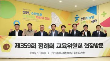 제359회 정례회 교육위원회 현장방문