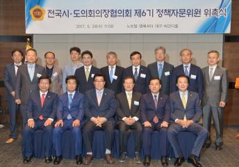 전국시도의회의장협의회 정책자문위원 위촉식