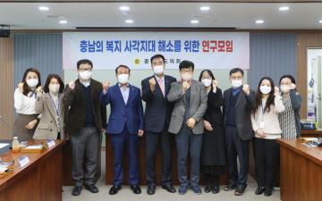 충남의 복지 사각지대 해소를 위한 연구모임