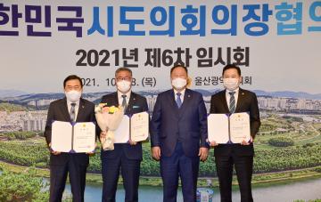 대한민국시도의회의장협의회 2021년 제6차 임시회