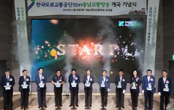 충남교통방송 개국 기념식