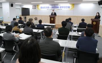 충남도의회-시군의회 업무연찬회