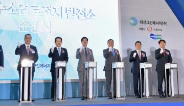 대산 수소연료전지 발전소 준공식