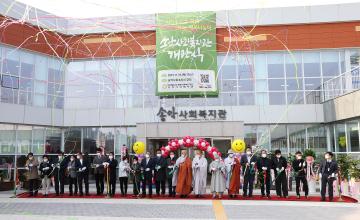 송악사회복지관 개관식