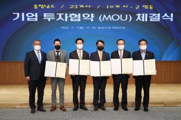 충남 기업투자협약(MOU) 체결식