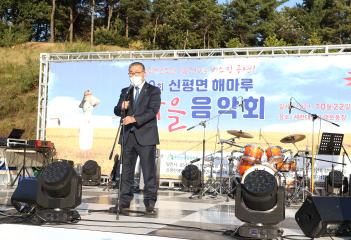 신평면 해마루 가을음악회