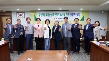 충남마을교육공동체 생태계 조성을 위한 연구모임