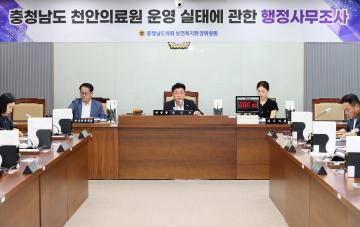 충청남도 천안의료원 운영 실태에 관한 행정사무조사 제1차