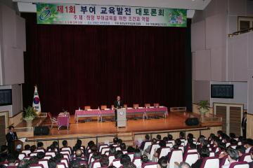 제1회 부여교육발전 대토론회