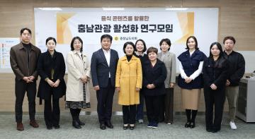 음식콘텐츠를 활용한 충남관광 활성화 연구모임 최종보고회(대표 이현숙 의원)