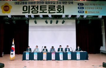 의정토론회(대중교통을 이용한 안전한 등하굣길 조성방안모색)