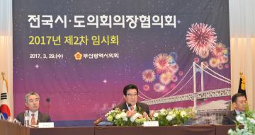 전국시도의회의장협의회 제2차 임시회