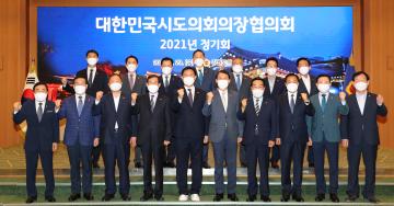 2021대한민국시도의회의장협의회