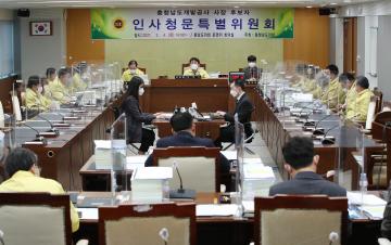 충남개발공사사장후보자 인사청문 특별위원회